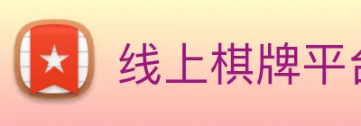 线上棋牌平台 logo